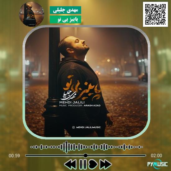 دانلود آهنگ پاییز بی تو مهدی جلیلی 2 دانلود آهنگ پاییز بی تو مهدی جلیلی